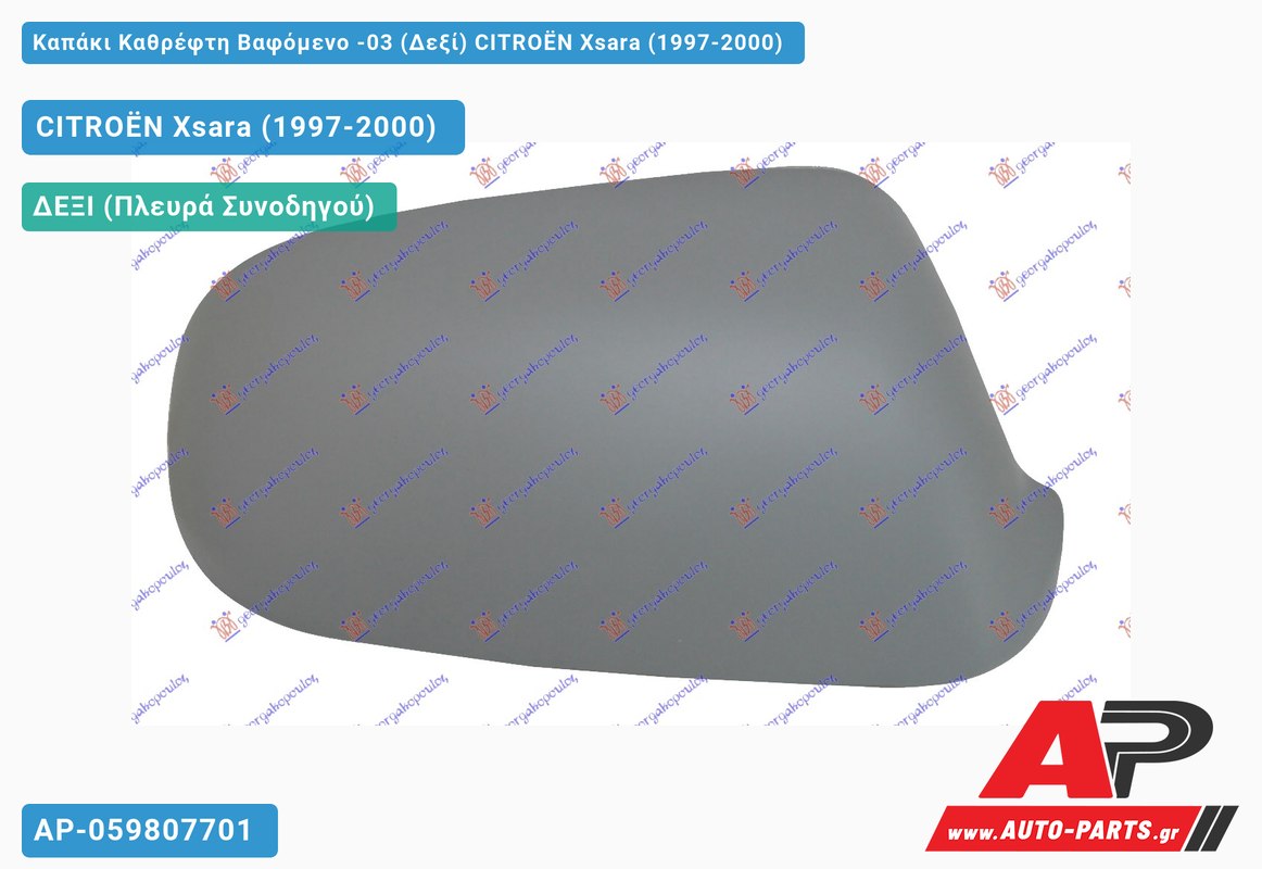 Καπάκι Καθρέφτη Βαφόμενο -03 (Δεξί) CITROËN Xsara (1997-2000)