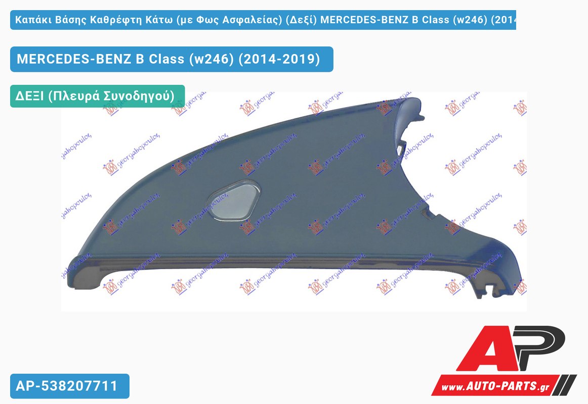 Καπάκι Βάσης Καθρέφτη Κάτω (με Φως Ασφαλείας) (Δεξί) MERCEDES-BENZ B Class (w246) (2014-2019)