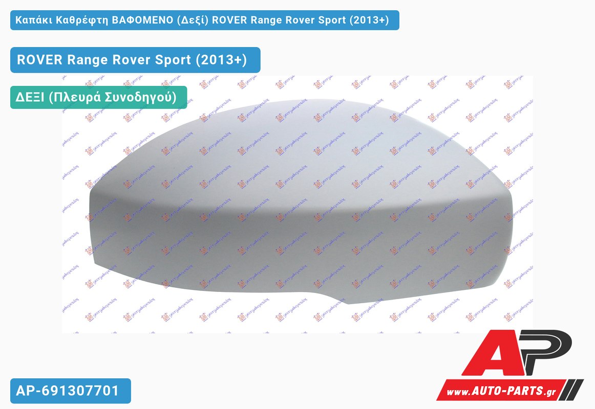 Καπάκι Καθρέφτη ΒΑΦΟΜΕΝΟ (Δεξί) ROVER Range Rover Sport (2013+)