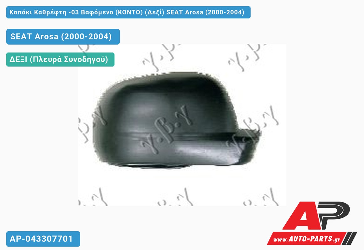 Καπάκι Καθρέφτη -03 Βαφόμενο (ΚΟΝΤΟ) (Δεξί) SEAT Arosa (2000-2004)