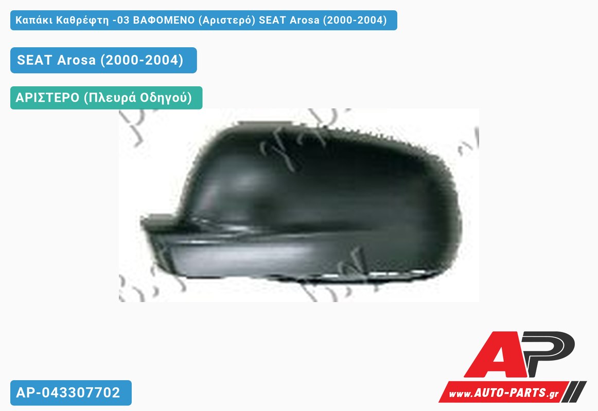 Καπάκι Καθρέφτη -03 ΒΑΦΟΜΕΝΟ (Αριστερό) SEAT Arosa (2000-2004)