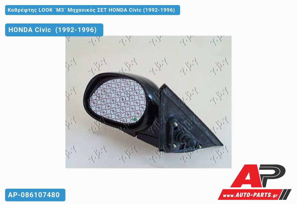 Καθρέφτης LOOK `M3` Μηχανικός ΣΕΤ HONDA Civic (1992-1996)