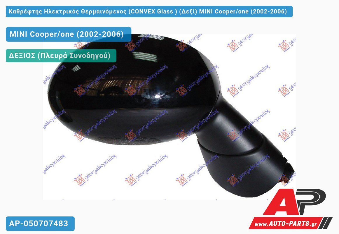 Καθρέφτης Ηλεκτρικός Θερμαινόμενος (CONVEX Glass ) (Δεξί) MINI Cooper/one (2002-2006)