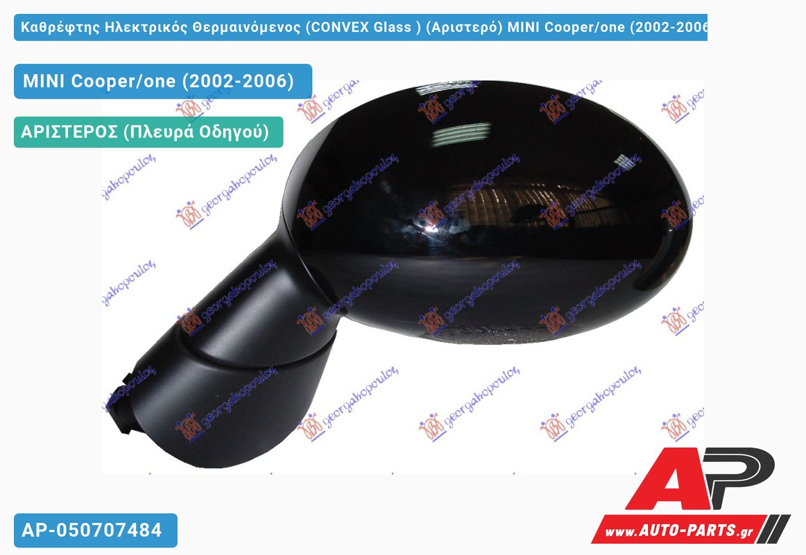 Καθρέφτης Ηλεκτρικός Θερμαινόμενος (CONVEX Glass ) (Αριστερό) MINI Cooper/one (2002-2006)