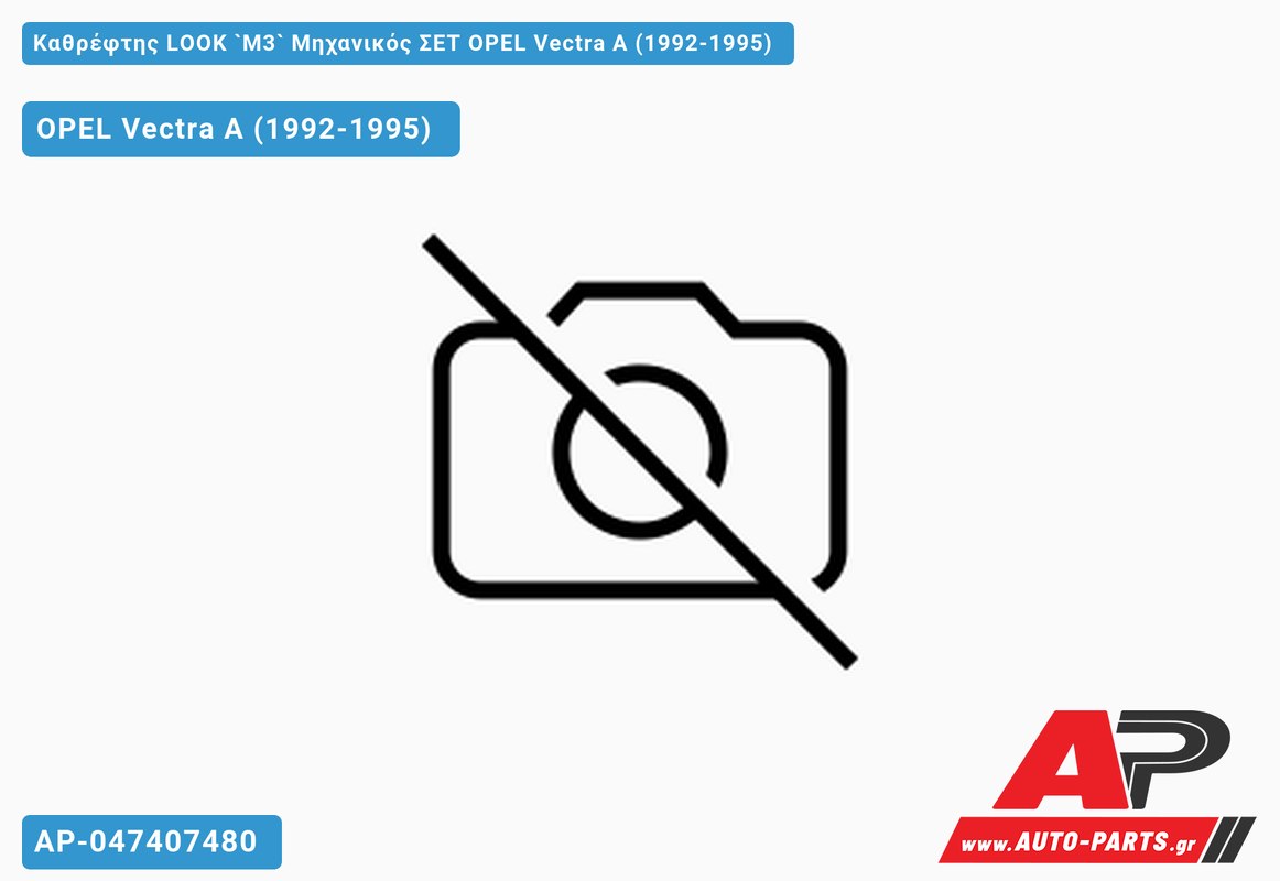 Καθρέφτης LOOK `M3` Μηχανικός ΣΕΤ OPEL Vectra A (1992-1995)
