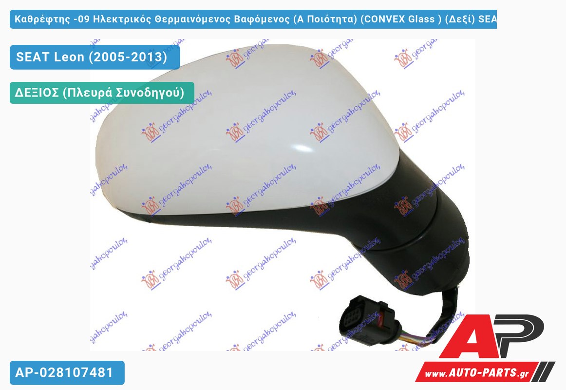 Καθρέφτης -09 Ηλεκτρικός Θερμαινόμενος Βαφόμενος (Α Ποιότητα) (CONVEX Glass ) (Δεξί) SEAT Leon (2005-2013)