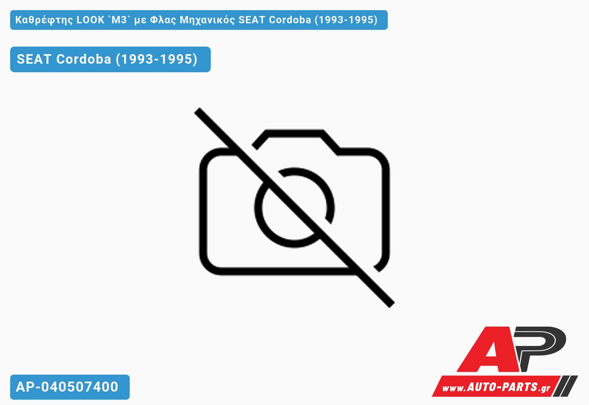 ΚΑΘΡ.LOOK `Μ3` με Φλας ΜΗΧ. SEAT Cordoba (1993-1995)