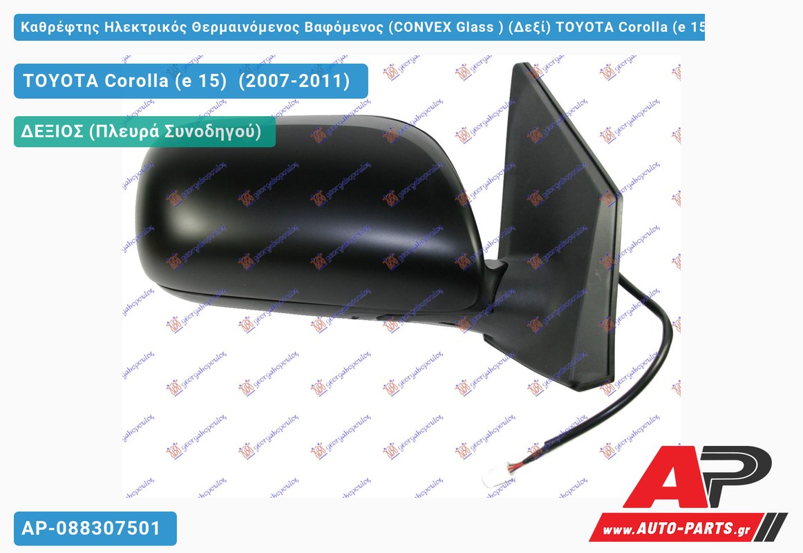 Καθρέφτης Ηλεκτρικός Θερμαινόμενος Βαφόμενος (CONVEX Glass ) (Δεξί) TOYOTA Corolla (e 15) (2007-2011)