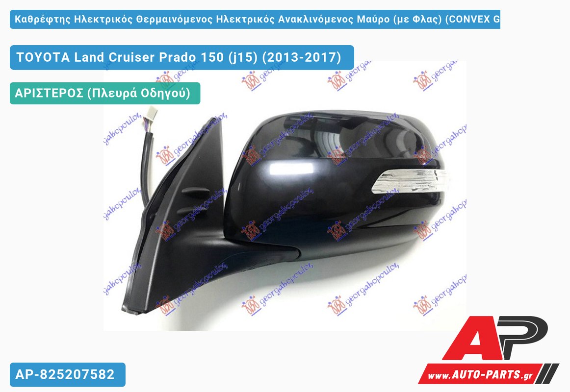 Καθρέφτης Ηλεκτρικός Θερμαινόμενος Ηλεκτρικός Ανακλινόμενος Μαύρο (με Φλας) (CONVEX Glass ) (Αριστερό) TOYOTA Land Cruiser Prado 150 (j15) (2013-2017)