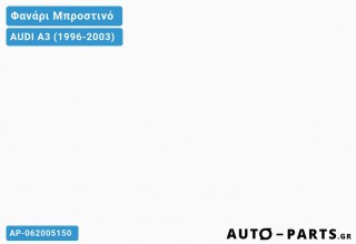 Φανάρια Μπροστινά Σετ Τύπου Α5 ΧΡΩΜΙΟ AUDI A3 (1996-2003)