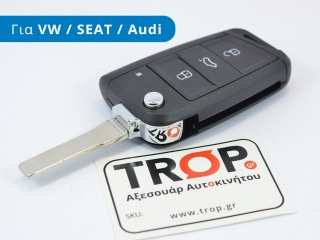Ανταλλακτικό Κέλυφος Αναδιπλούμενου Κλειδιού (3 Πλήκτρα) για VW, SEAT, Audi - VW Caddy (2015+)