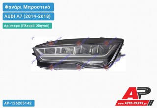 Ανταλλακτικό μπροστινό φανάρι (φως) - AUDI A7 (2014-2018) - Αριστερό (πλευρά οδηγού)