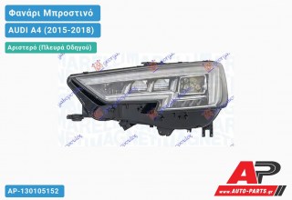 Ανταλλακτικό μπροστινό φανάρι (φως) - AUDI A4 (2015-2018) - Αριστερό (πλευρά οδηγού)