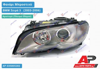 Φανάρι Μπροστινό Αριστερό XENON (ΤΙΤΑΝ.-ΛΕΥΚΟ ΦΛ)MARE BMW Σειρά 3 [E46] [Cabrio,Coupe] (2003-2006)
