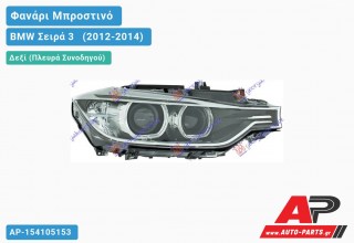 Ανταλλακτικό μπροστινό φανάρι (φως) - BMW Σειρά 3 [F30,F31] [Sedan,Station Wagon] (2012-2014) - Δεξί (πλευρά συνοδηγού) - Xenon