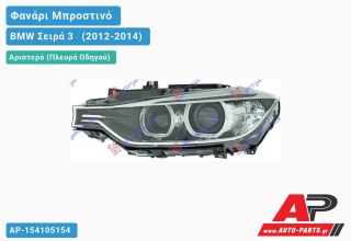Ανταλλακτικό μπροστινό φανάρι (φως) - BMW Σειρά 3 [F30,F31] [Sedan,Station Wagon] (2012-2014) - Αριστερό (πλευρά οδηγού) - Xenon