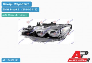 Ανταλλακτικό μπροστινό φανάρι (φως) - BMW Σειρά 3 [F30,F31] [Sedan,Station Wagon] (2014-2018) - Δεξί (πλευρά συνοδηγού)