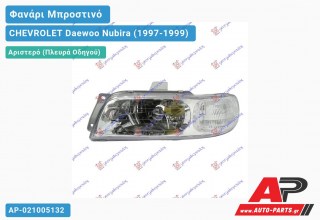 Ανταλλακτικό μπροστινό φανάρι (φως) - CHEVROLET Daewoo Nubira (1997-1999) - Αριστερό (πλευρά οδηγού)