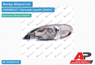 Ανταλλακτικό μπροστινό φανάρι (φως) - CHEVROLET Chevrolet Lacetti (2003+) - Αριστερό (πλευρά οδηγού)