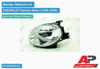 Ανταλλακτικό μπροστινό φανάρι (φως) - CHEVROLET Daewoo Matiz (1998-2000) - Αριστερό (πλευρά οδηγού)