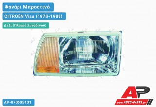 Ανταλλακτικό μπροστινό φανάρι (φως) - CITROËN Visa (1978-1988) - Δεξί (πλευρά συνοδηγού)