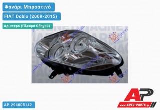 Ανταλλακτικό μπροστινό φανάρι (φως) - FIAT Doblo (2009-2015) - Αριστερό (πλευρά οδηγού)