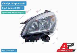 Ανταλλακτικό μπροστινό φανάρι (φως) - FIAT Doblo (2015+) - Αριστερό (πλευρά οδηγού)