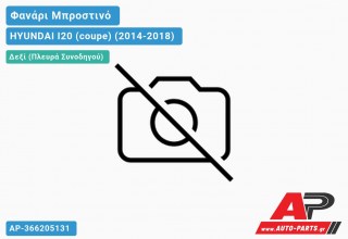Ανταλλακτικό μπροστινό φανάρι (φως) - HYUNDAI I20 (coupe) (2014-2018) - Δεξί (πλευρά συνοδηγού)