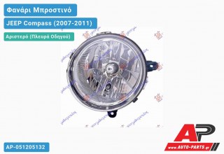 Ανταλλακτικό μπροστινό φανάρι (φως) - JEEP Compass (2007-2011) - Αριστερό (πλευρά οδηγού)