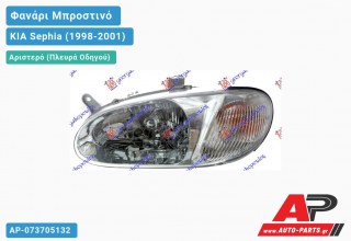 Ανταλλακτικό μπροστινό φανάρι (φως) - KIA Sephia (1998-2001) - Αριστερό (πλευρά οδηγού)