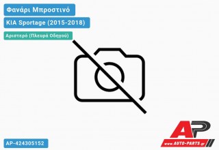 Ανταλλακτικό μπροστινό φανάρι (φως) - KIA Sportage (2015-2018) - Αριστερό (πλευρά οδηγού)