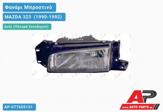 Ανταλλακτικό μπροστινό φανάρι (φως) - MAZDA 323 [Hatchback] (1990-1992) - Δεξί (πλευρά συνοδηγού)