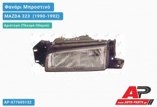 Ανταλλακτικό μπροστινό φανάρι (φως) - MAZDA 323 [Hatchback] (1990-1992) - Αριστερό (πλευρά οδηγού)