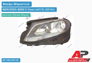 Ανταλλακτικό μπροστινό φανάρι (φως) - MERCEDES-BENZ E Class (w213) (2016+) - Αριστερό (πλευρά οδηγού)