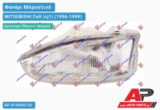 Ανταλλακτικό μπροστινό φανάρι (φως) - MITSUBISHI Colt (cj1) (1996-1999) - Αριστερό (πλευρά οδηγού)