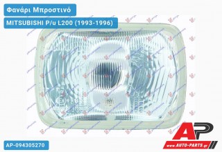 Ανταλλακτικό μπροστινό φανάρι (φως) - MITSUBISHI P/u L200 (1993-1996)