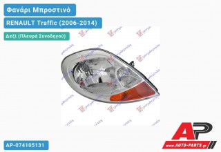 Φανάρι Μπροστινό Δεξί (ΚΙΤΡ.ΦΛΑΣ) (Ευρωπαϊκό) (DEPO) RENAULT Traffic (2006-2014)
