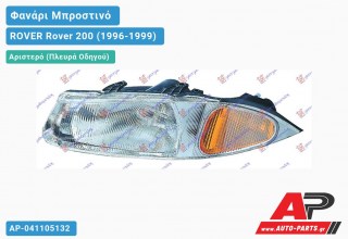 Ανταλλακτικό μπροστινό φανάρι (φως) - ROVER Rover 200 (1996-1999) - Αριστερό (πλευρά οδηγού)