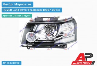 Ανταλλακτικό μπροστινό φανάρι (φως) - ROVER Land Rover Freelander (2007-2014) - Αριστερό (πλευρά οδηγού)