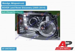 Γνήσιο Φανάρι Μπροστινό Δεξί Ηλεκτρικό (Η7) 09-13 (VALEO) ROVER Land Rover Discovery (2005-2014)