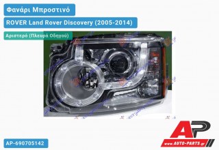 Γνήσιο Φανάρι Μπροστινό Αριστερό Ηλεκτρικό (Η7) 09-13 (VALEO) ROVER Land Rover Discovery (2005-2014)