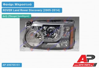 Γνήσιο Φανάρι Μπροστινό Δεξί Bi-XENON 09-13 (VALEO) ROVER Land Rover Discovery (2005-2014)
