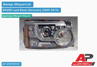 Γνήσιο Φανάρι Μπροστινό Αριστερό Bi-XENON 09-13 (VALEO) ROVER Land Rover Discovery (2005-2014)