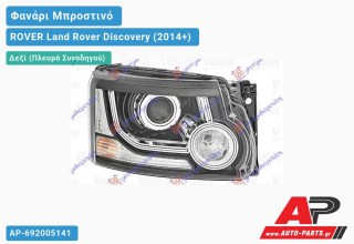Ανταλλακτικό μπροστινό φανάρι (φως) - ROVER Land Rover Discovery (2014+) - Δεξί (πλευρά συνοδηγού)