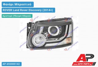 Γνήσιο Φανάρι Μπροστινό Αριστερό Ηλεκτρικό (Η4) (VALEO) ROVER Land Rover Discovery (2014+)