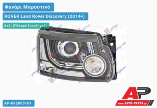 Ανταλλακτικό μπροστινό φανάρι (φως) - ROVER Land Rover Discovery (2014+) - Δεξί (πλευρά συνοδηγού) - Xenon