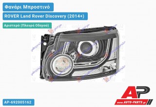 Ανταλλακτικό μπροστινό φανάρι (φως) - ROVER Land Rover Discovery (2014+) - Αριστερό (πλευρά οδηγού) - Xenon