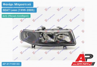 Ανταλλακτικό μπροστινό φανάρι (φως) - SEAT Leon (1999-2005) - Δεξί (πλευρά συνοδηγού)