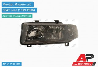 Ανταλλακτικό μπροστινό φανάρι (φως) - SEAT Leon (1999-2005) - Αριστερό (πλευρά οδηγού)