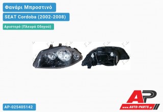 Ανταλλακτικό μπροστινό φανάρι (φως) - SEAT Cordoba (2002-2008) - Αριστερό (πλευρά οδηγού)